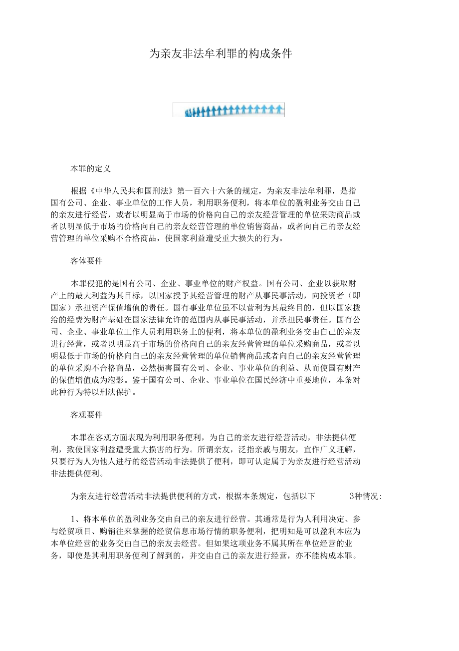 为亲友非法牟利罪的构成条件.docx_第1页