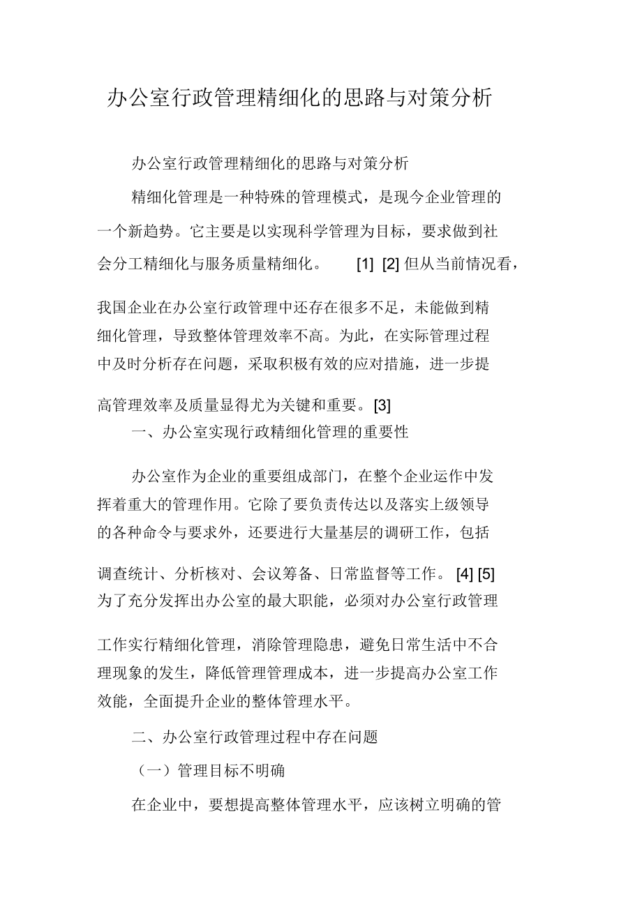 办公室行政管理精细化的思路与对策分析.doc_第1页