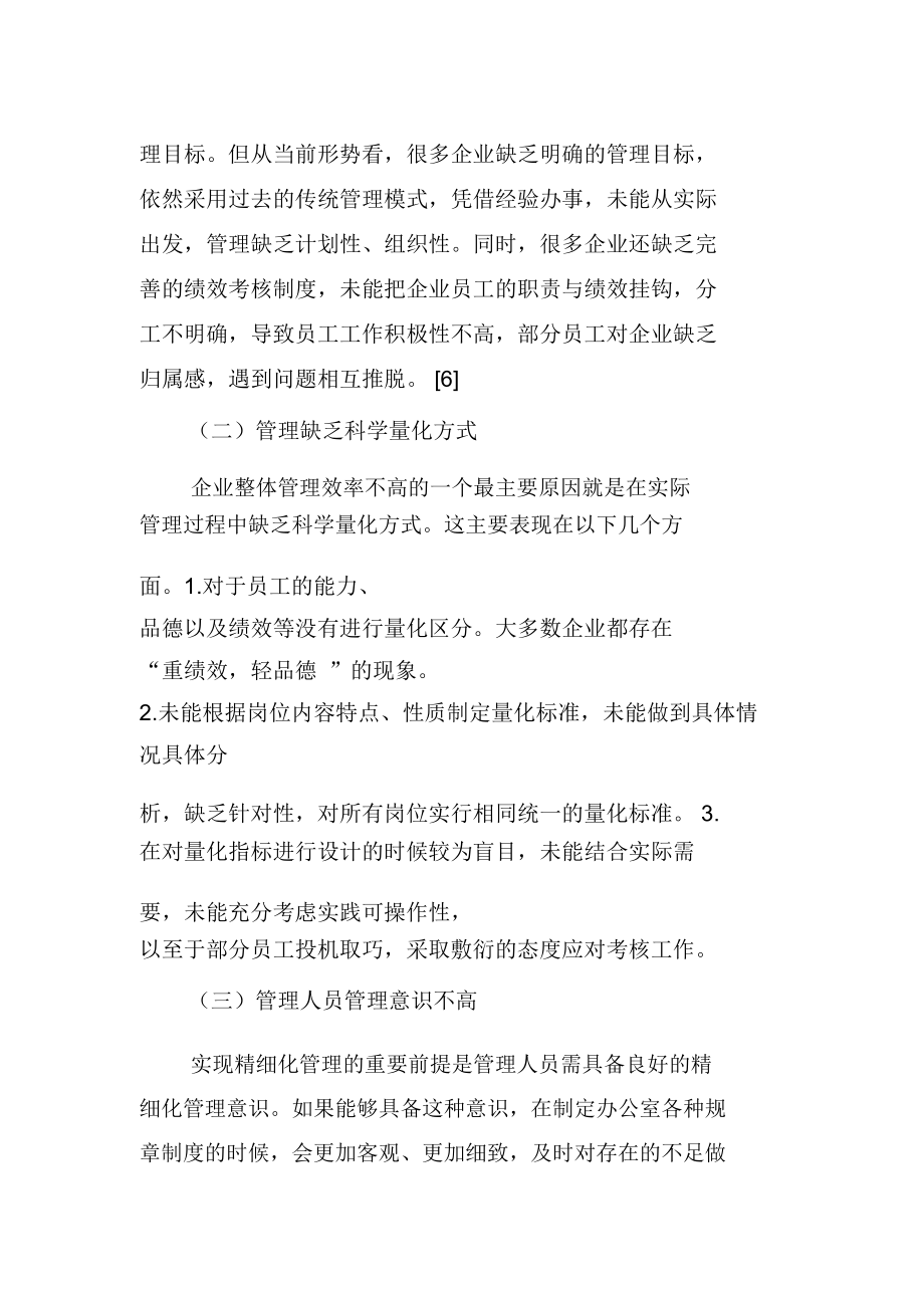 办公室行政管理精细化的思路与对策分析.doc_第2页