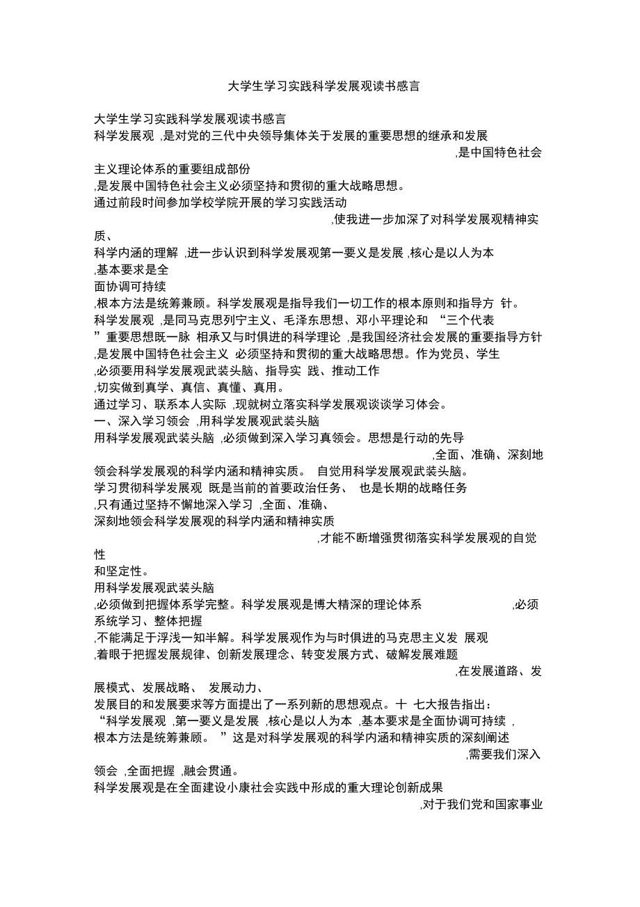 大学生学习实践科学发展观读书感言.doc_第1页