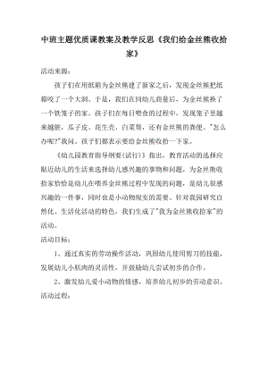 中班主题优质课教案及教学反思《我们给金丝熊收拾家》.docx