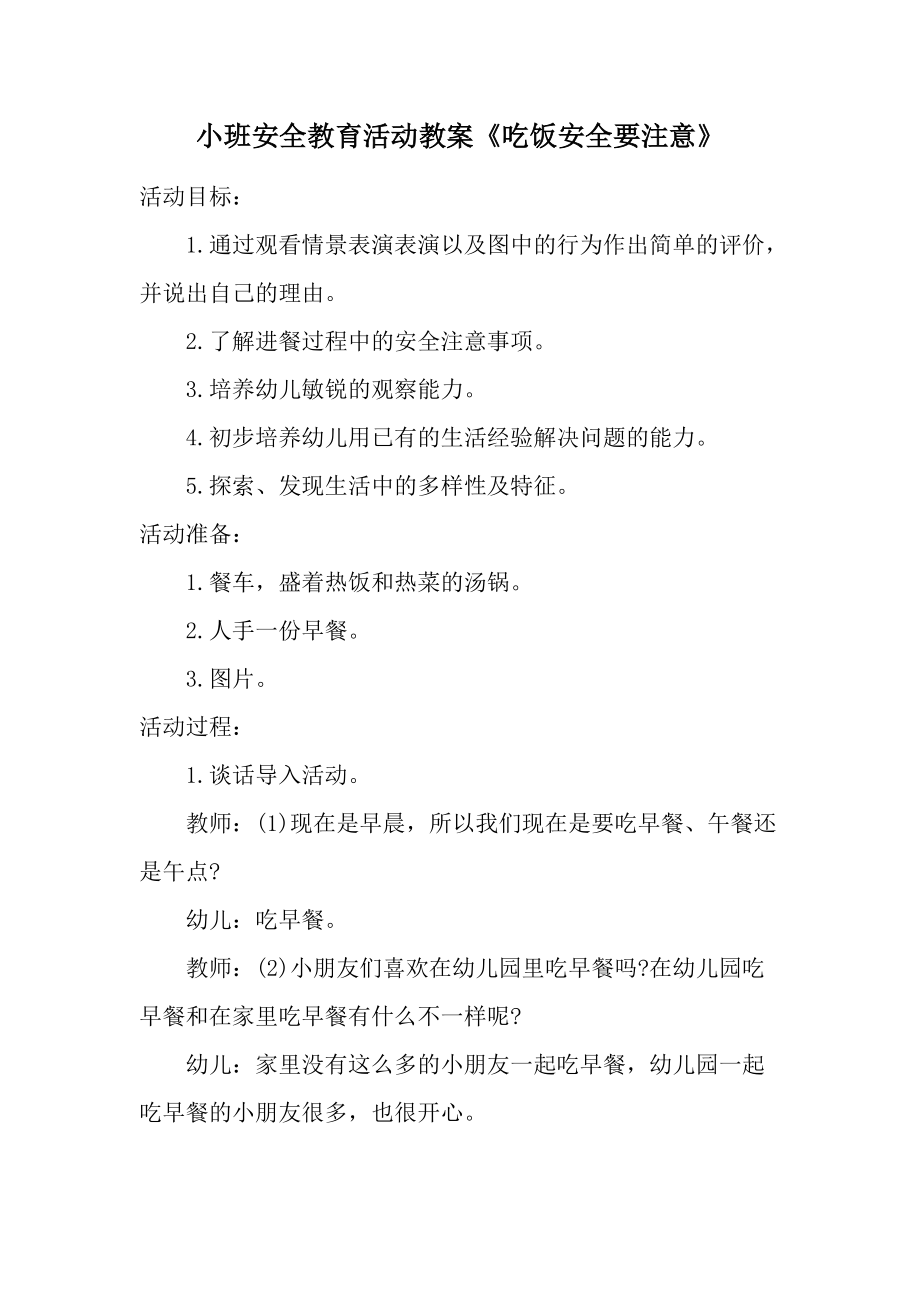 小班安全教育活动教案《吃饭安全要注意》.docx_第1页