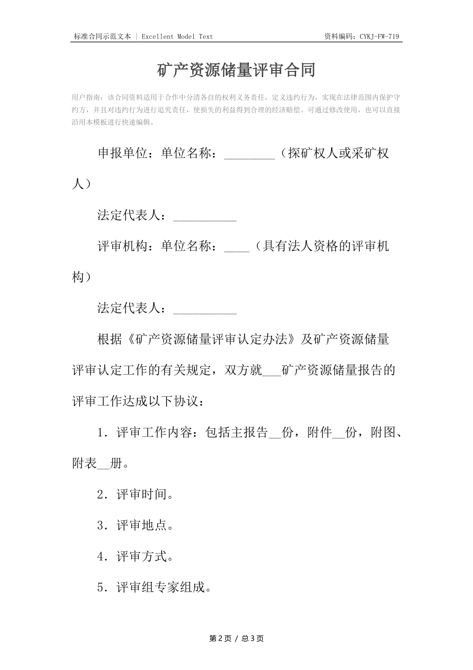 矿产资源储量评审合同.docx_第2页