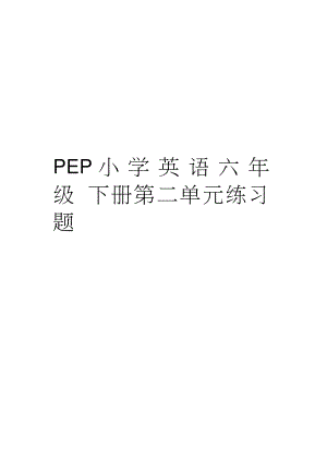 PEP小学英语六年级下册第二单元练习题复习课程.doc