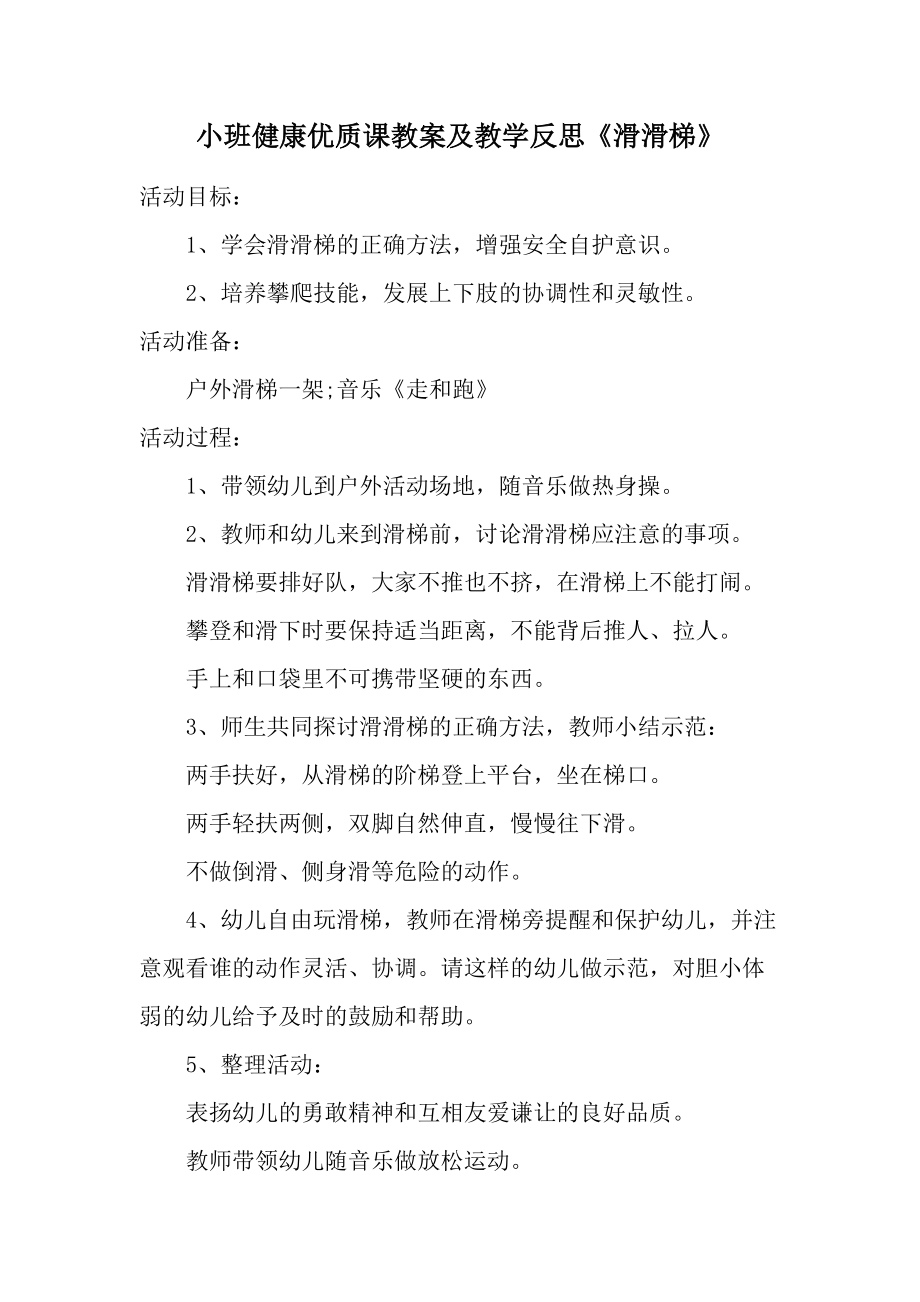 小班健康优质课教案及教学反思《滑滑梯》.docx_第1页