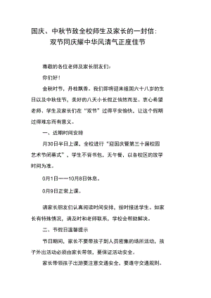 国庆、中秋节致全校师生及家长的一封信：双节同庆耀中华风清气正度佳节.doc