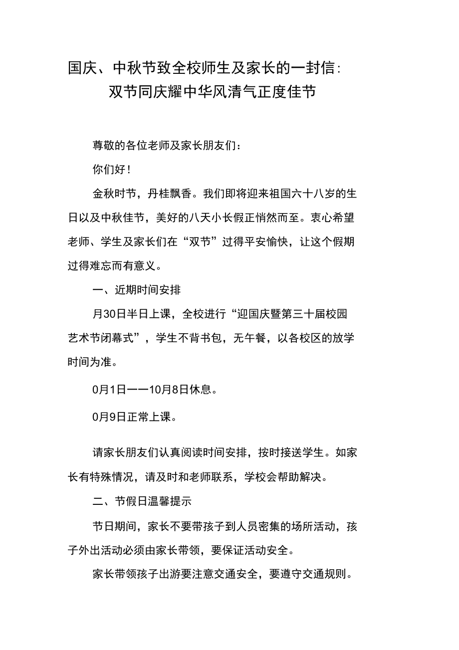 国庆、中秋节致全校师生及家长的一封信：双节同庆耀中华风清气正度佳节.doc_第1页