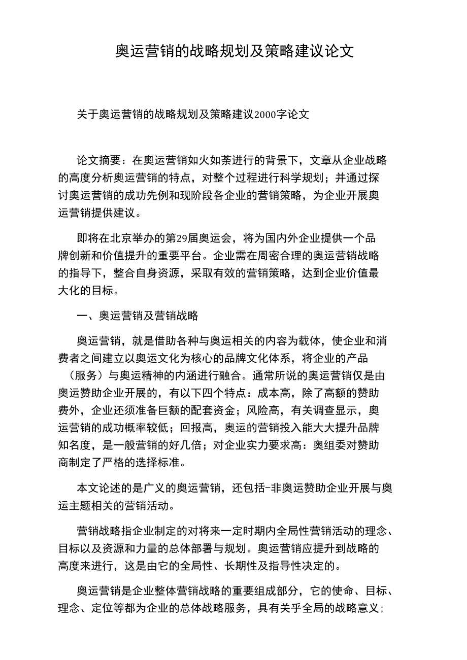 奥运营销的战略规划及策略建议论文.doc_第1页