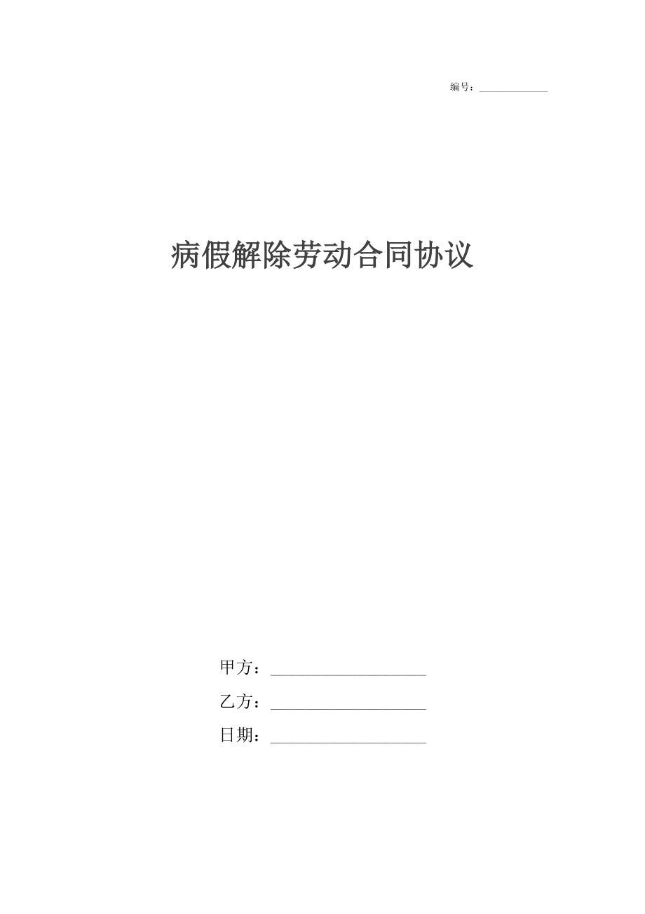 病假解除劳动合同协议.docx_第1页