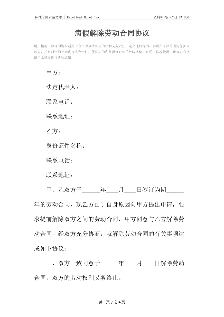 病假解除劳动合同协议.docx_第2页