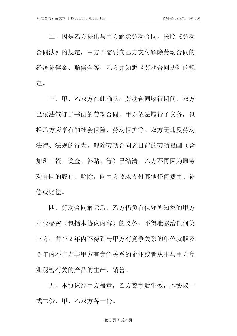 病假解除劳动合同协议.docx_第3页