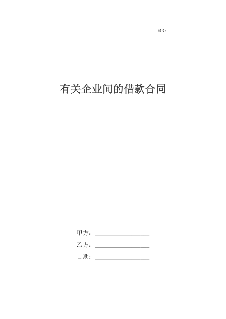 有关企业间的借款合同.docx_第1页