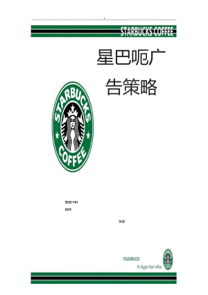 星巴克广告策略分析.docx