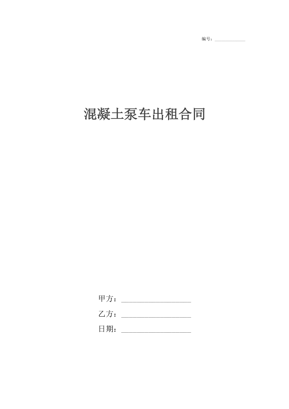 混凝土泵车出租合同.docx_第1页