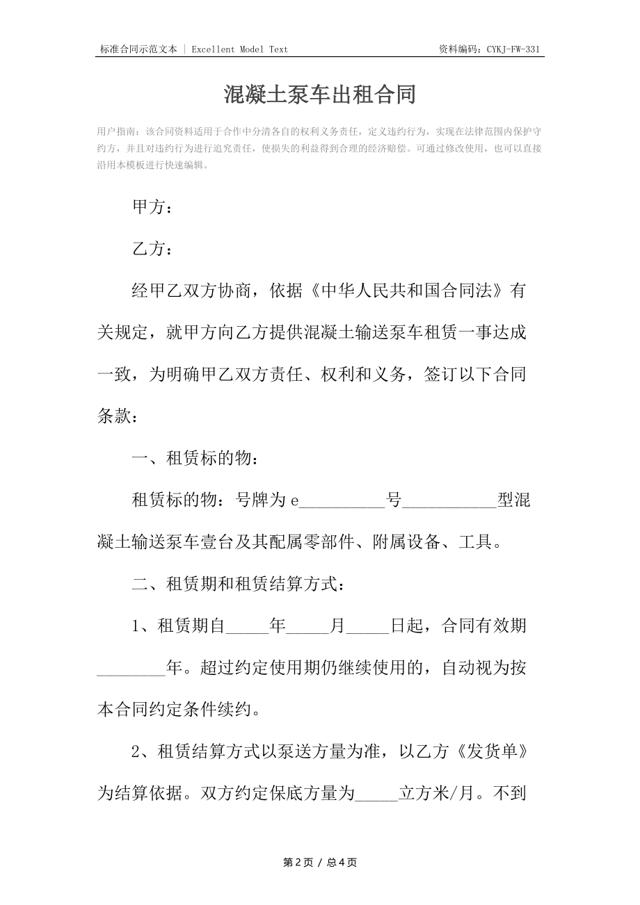 混凝土泵车出租合同.docx_第2页