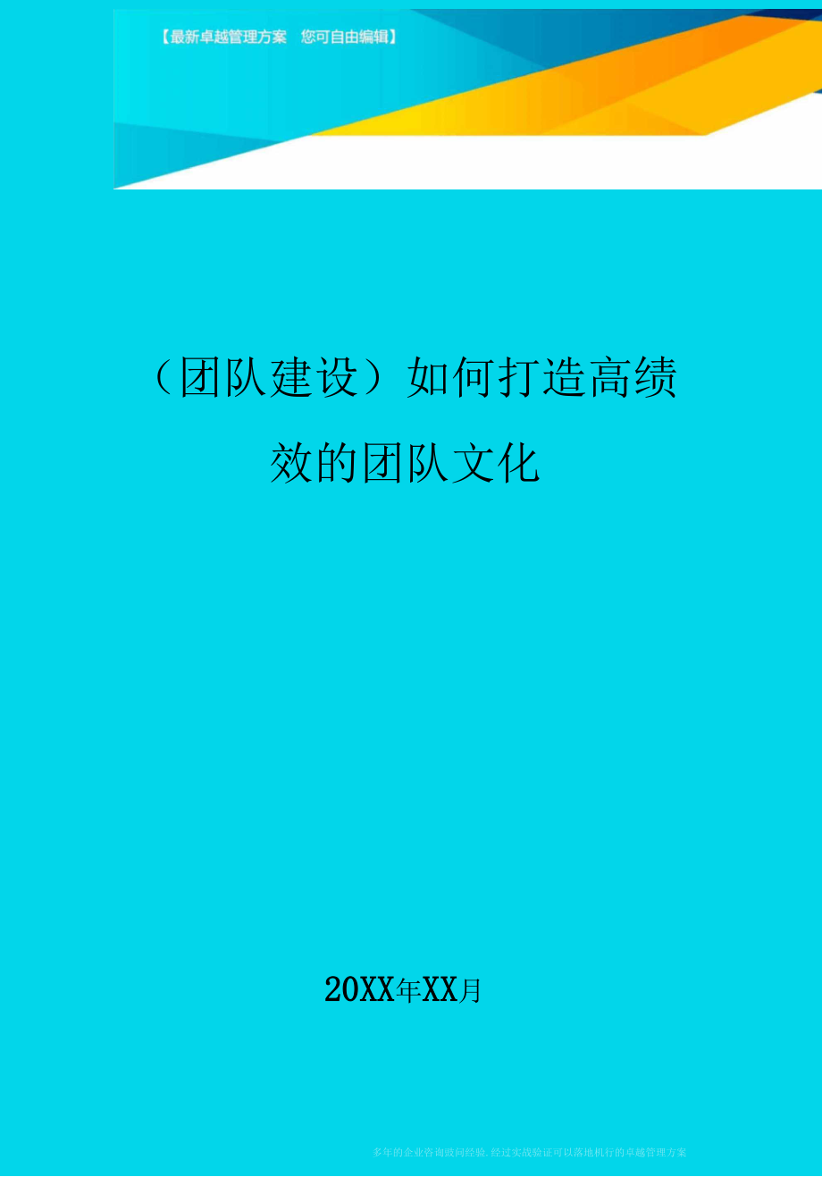 {团队建设}如何打造高绩效的团队文化.docx_第1页