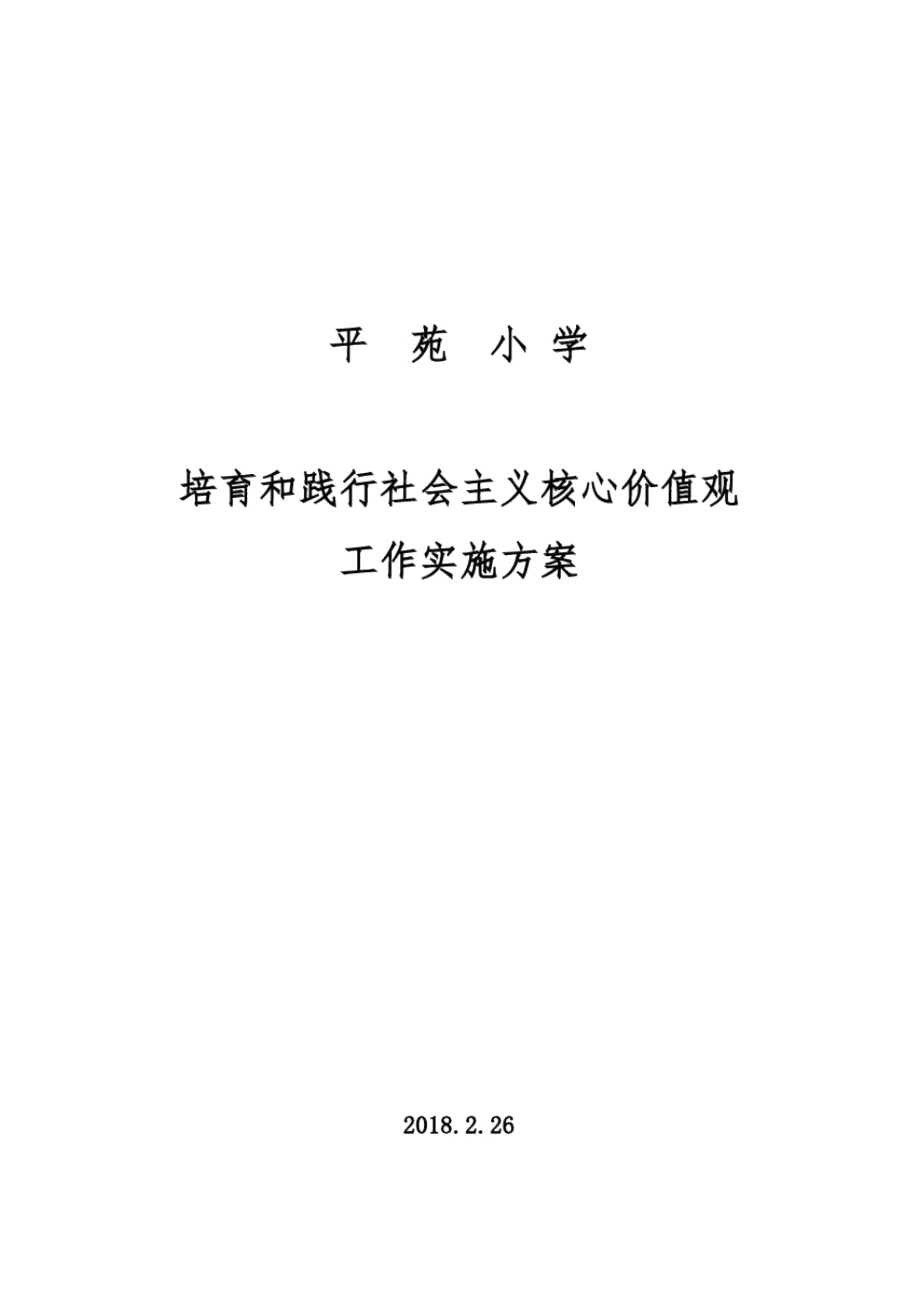 平苑小学培育和践行社会主义核心价值观工作实施方案.docx_第1页