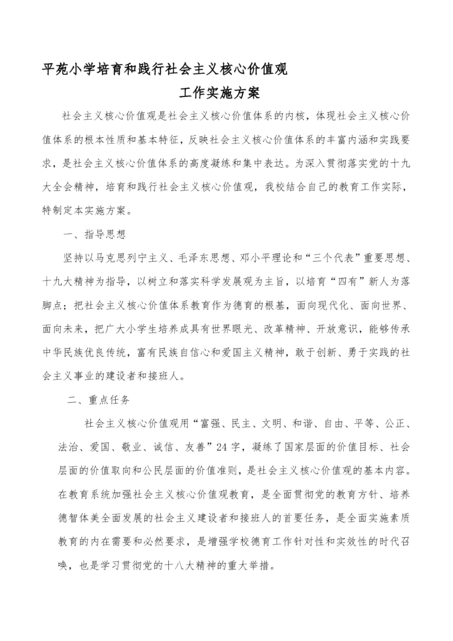 平苑小学培育和践行社会主义核心价值观工作实施方案.docx_第3页