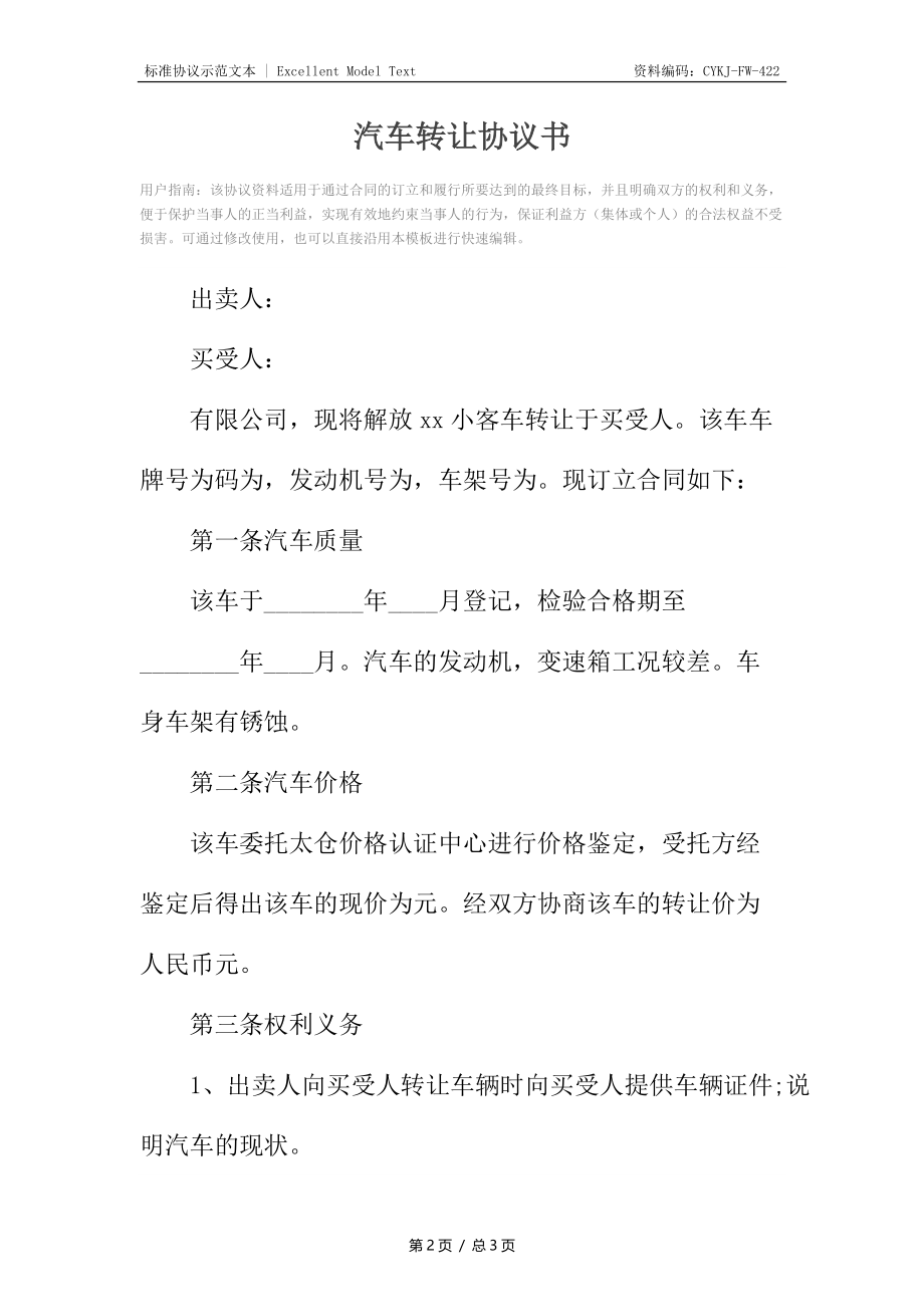 汽车转让协议书5.docx_第2页