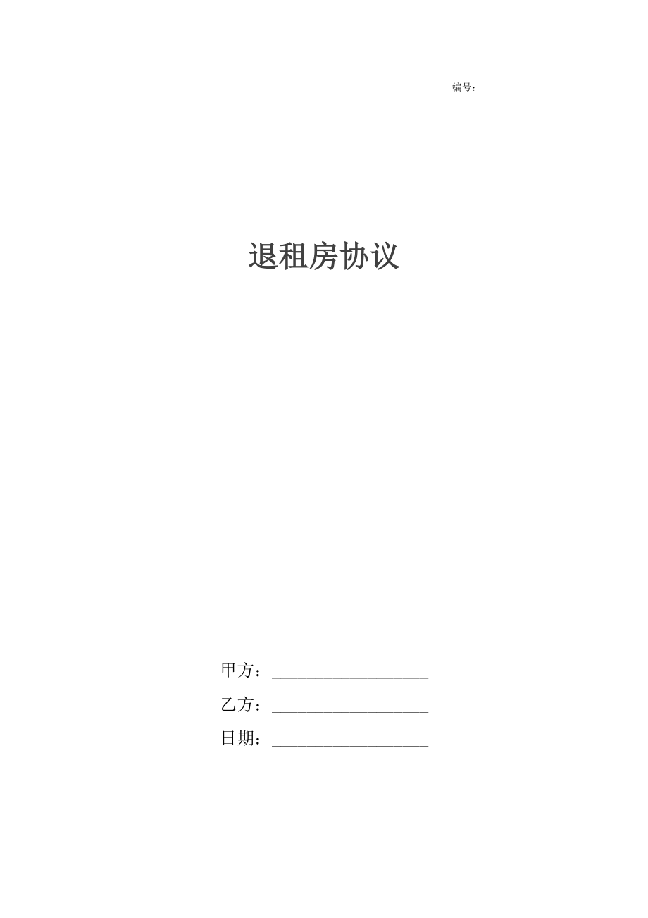 退租房协议.docx_第1页