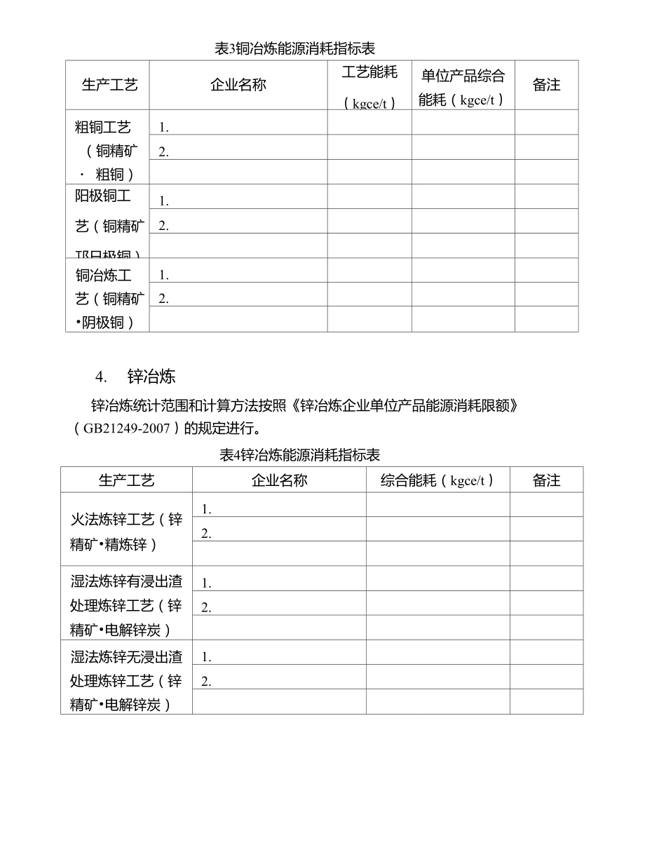 有色金属行业能耗指标.doc_第3页