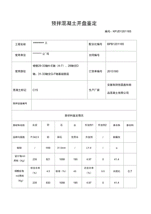 商品混凝土开盘鉴定.doc