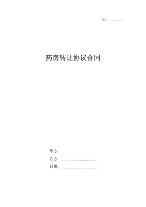 药房转让协议合同.docx