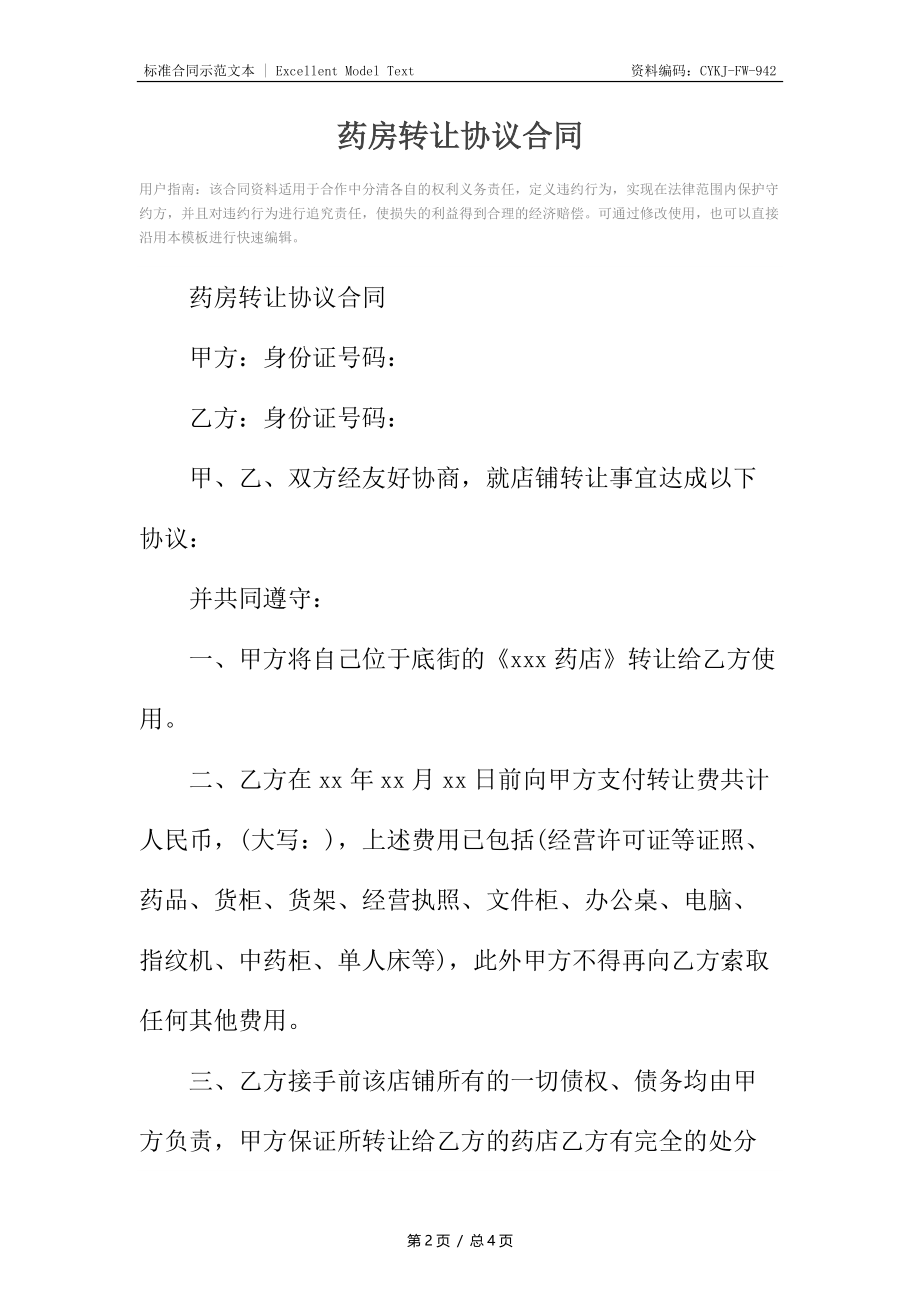 药房转让协议合同.docx_第2页