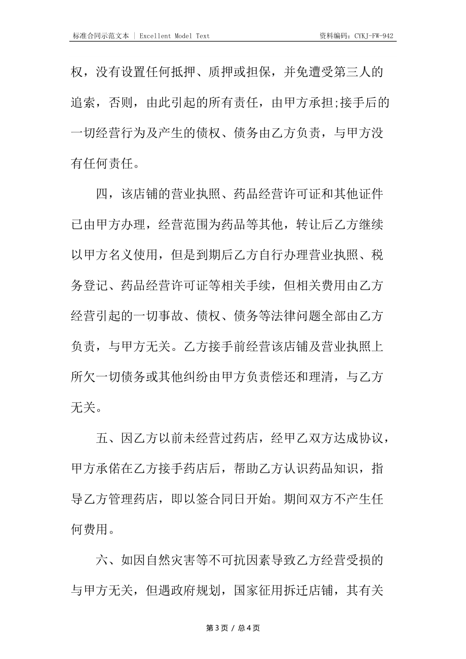 药房转让协议合同.docx_第3页