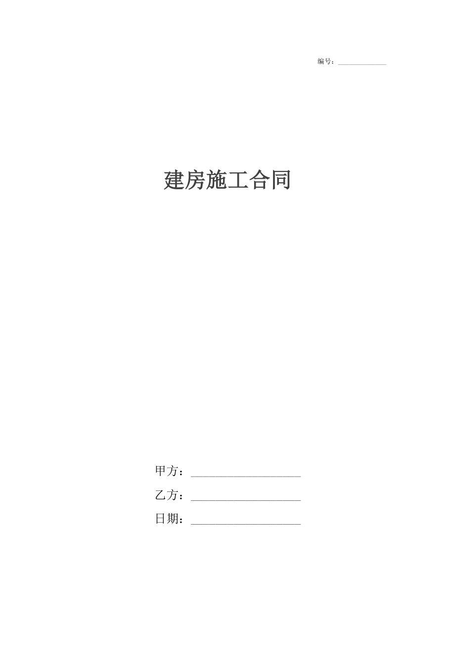 建房施工合同_1.docx_第1页