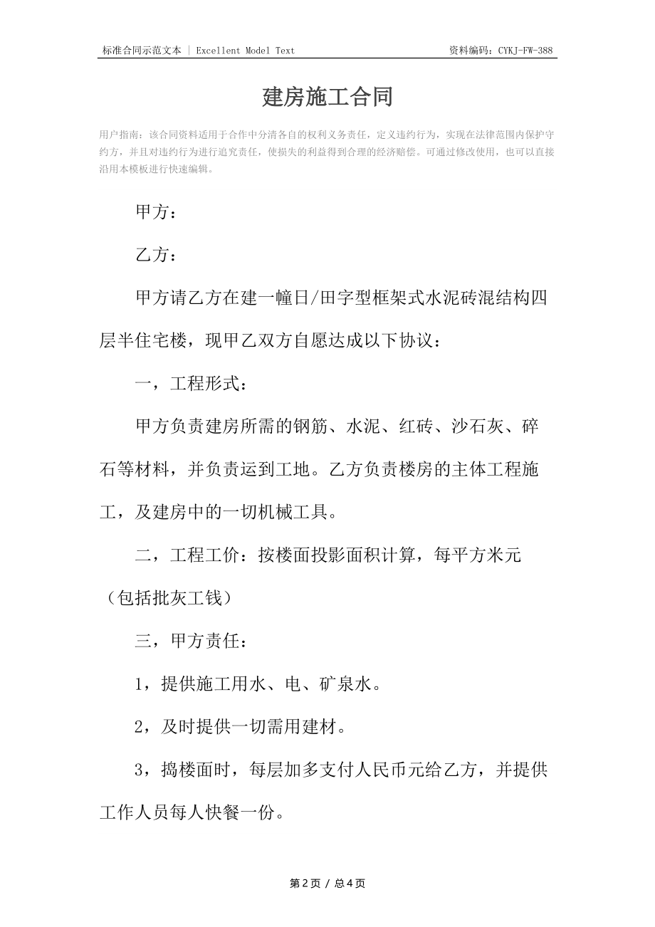 建房施工合同_1.docx_第2页