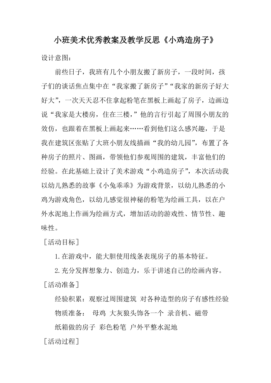 小班美术优秀教案及教学反思《小鸡造房子》.docx_第1页