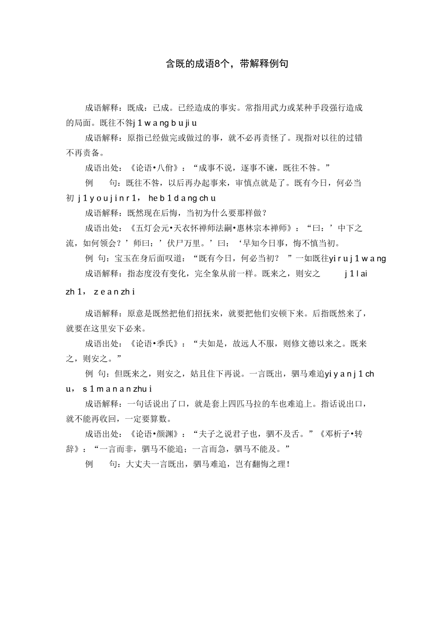 含既的成语8个,带解释例句.doc_第1页