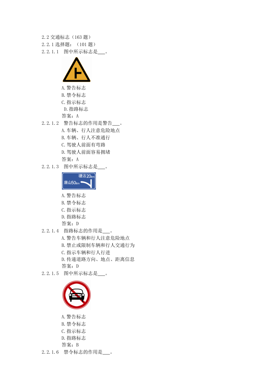 驾驶员考试题库(22)交通标志(163题).docx_第1页