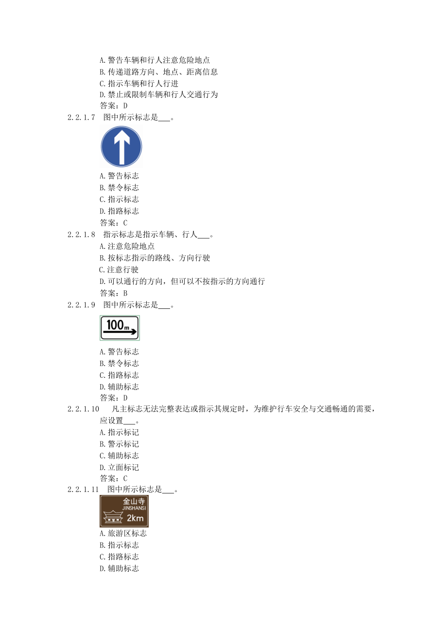 驾驶员考试题库(22)交通标志(163题).docx_第2页