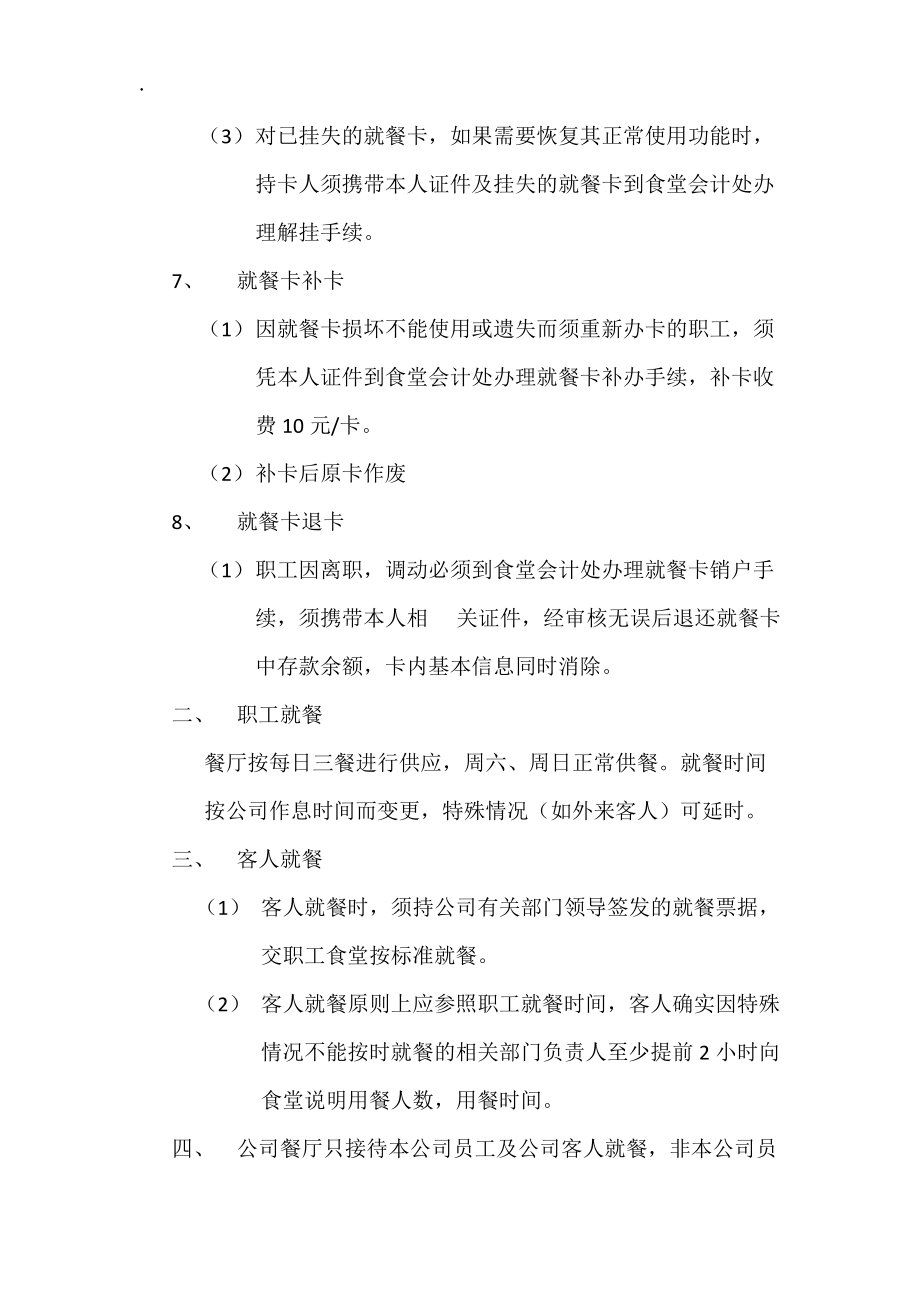 QW大型房产置业公司公司职工食堂就餐管理办法.docx_第2页