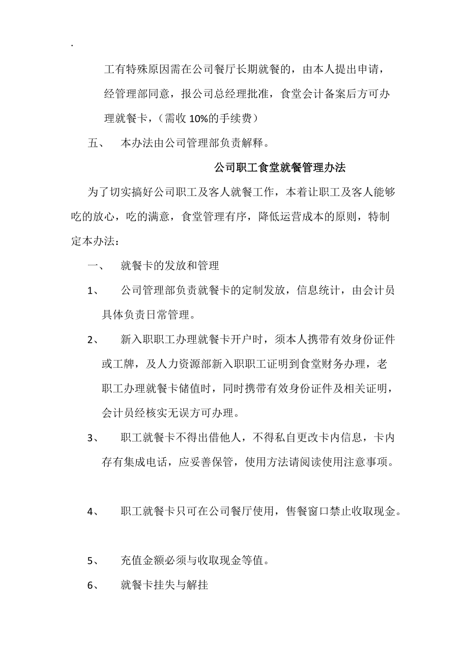 QW大型房产置业公司公司职工食堂就餐管理办法.docx_第3页