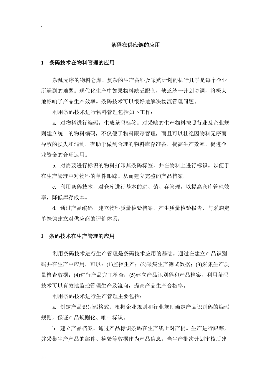 条码在供应链的应用.docx_第1页