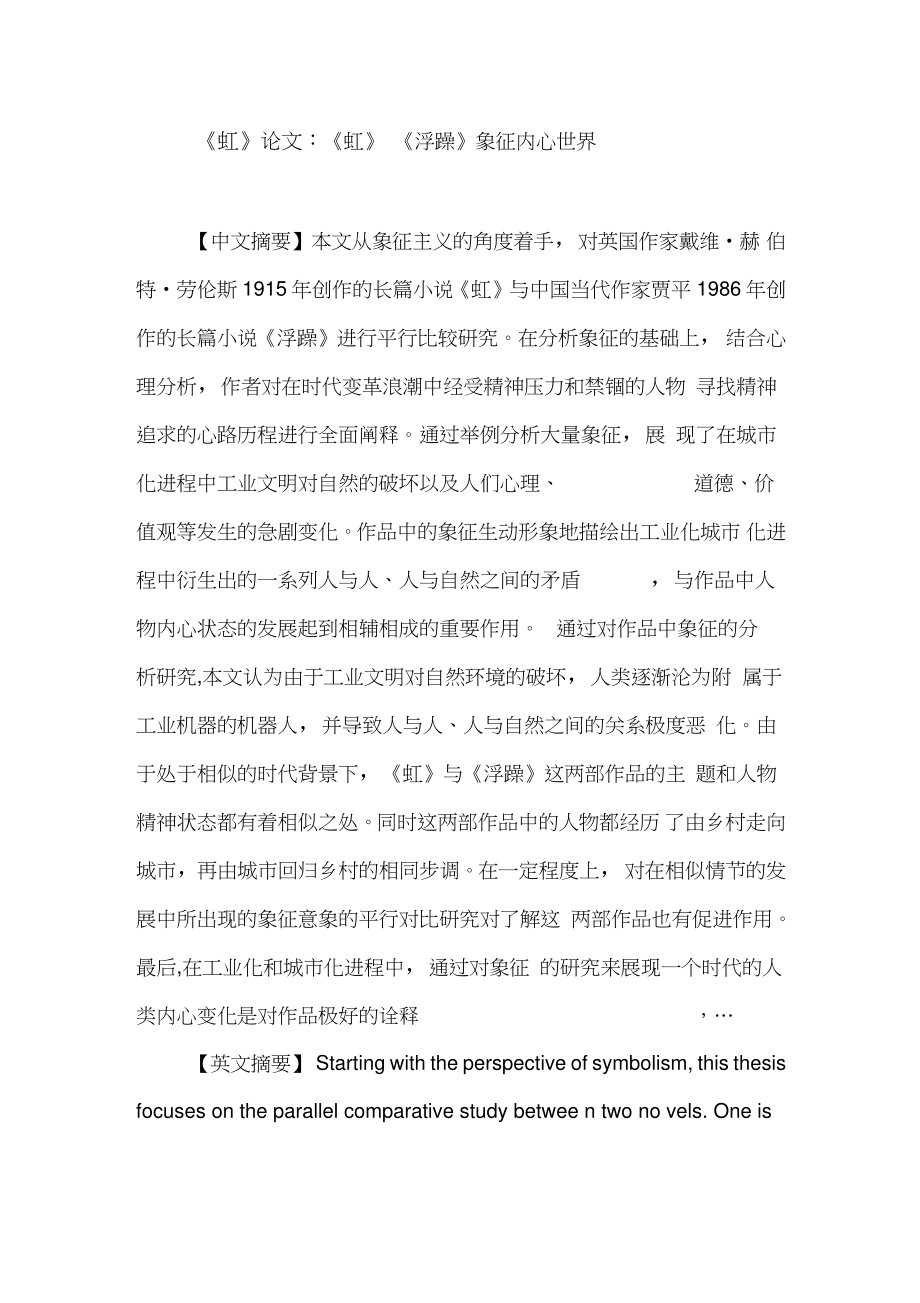 《虹》论文：《虹》《浮躁》象征内心世界.doc_第1页