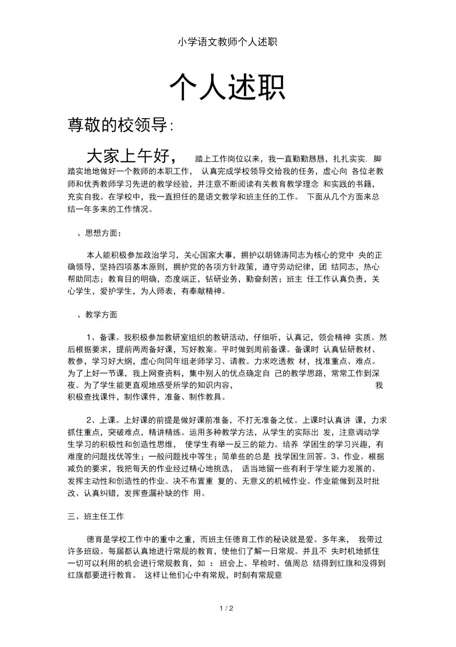 小学语文教师个人述职.docx_第1页