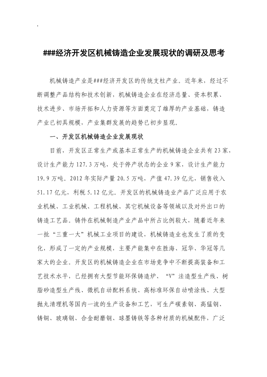 ##经济开发区机械铸造企业发展现状的调研及思考.docx_第1页