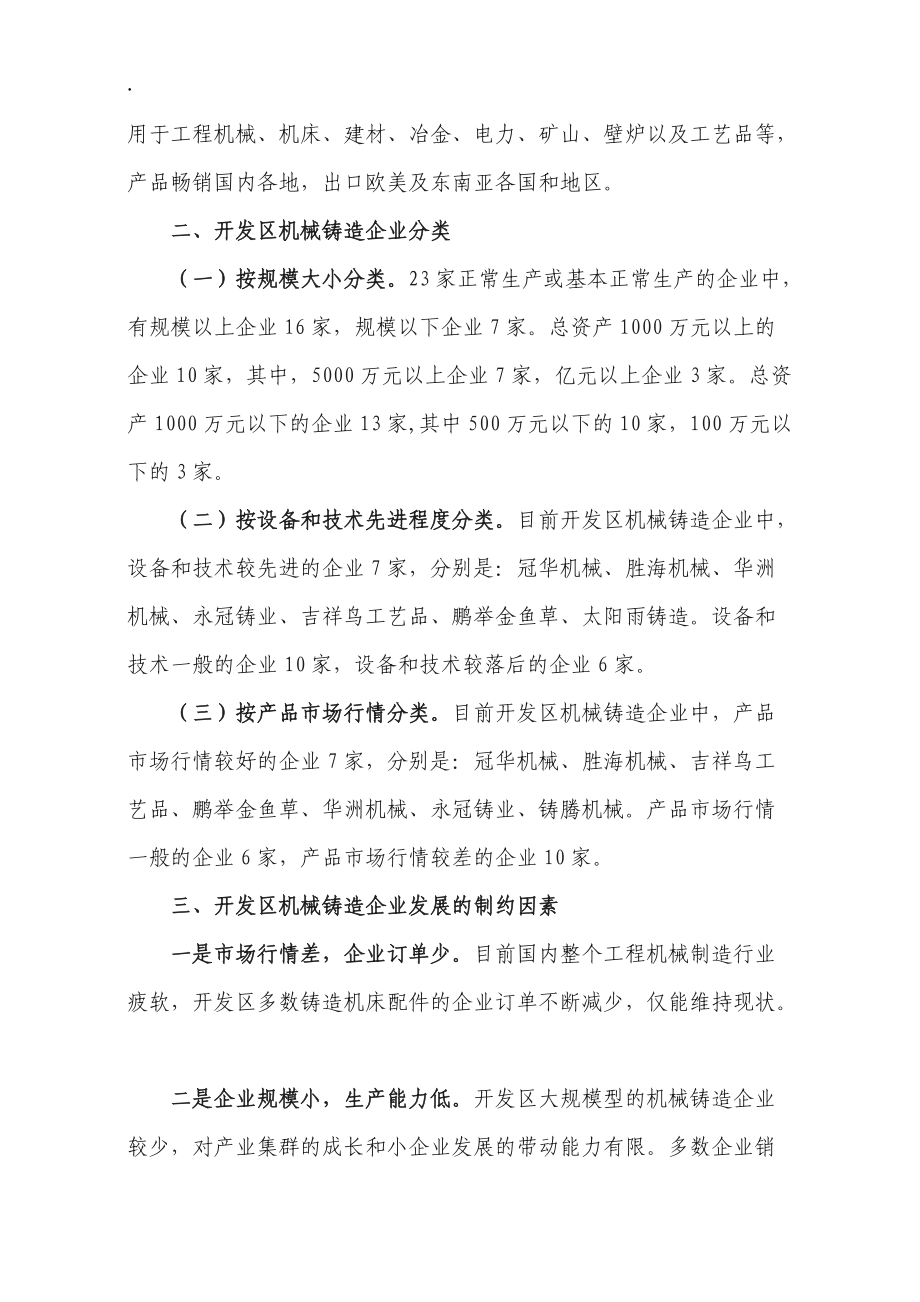 ##经济开发区机械铸造企业发展现状的调研及思考.docx_第2页