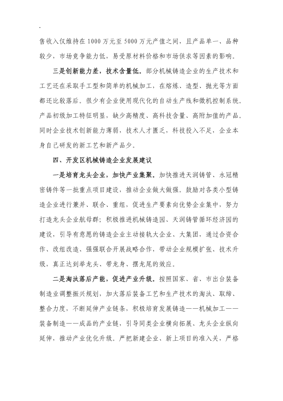 ##经济开发区机械铸造企业发展现状的调研及思考.docx_第3页