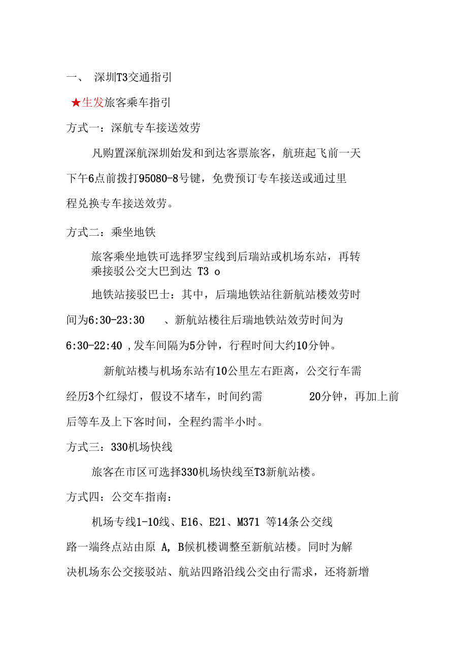 Get清风深圳T3新候机楼出行指引目前为止最.docx_第2页
