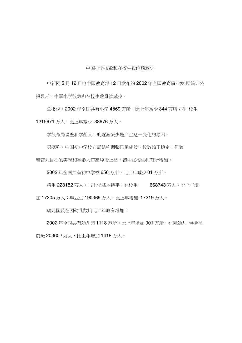 中国小学校数和在校生数继续减少.doc_第1页