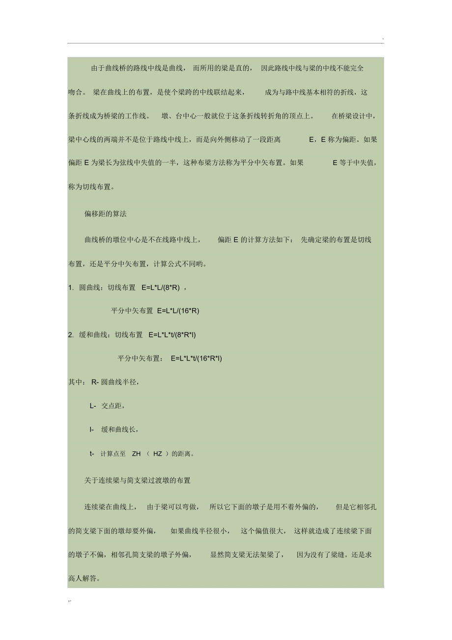 曲线桥梁布置切线法平分中矢.docx_第1页