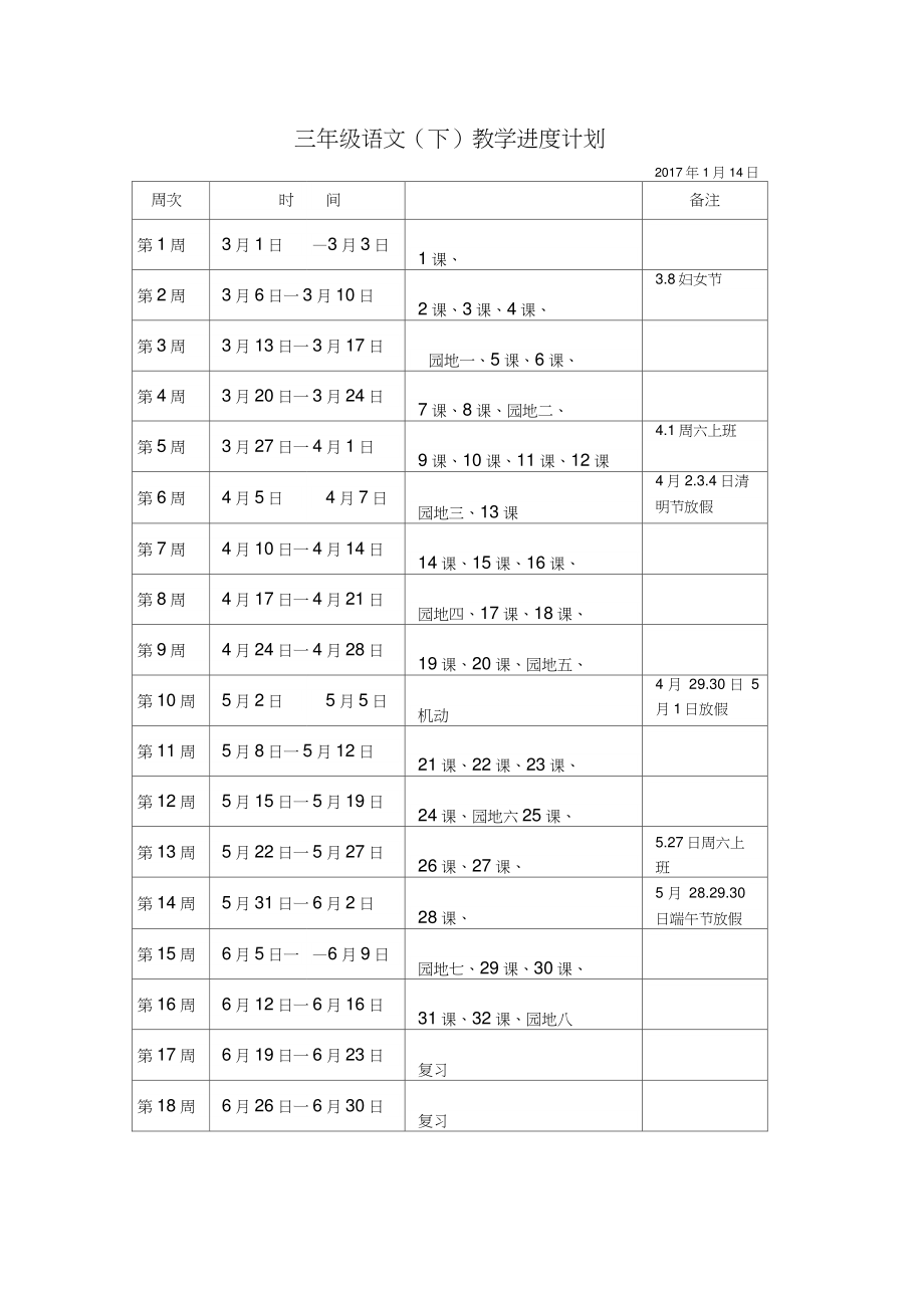 三年级语文(下)教学进度计划.doc_第1页