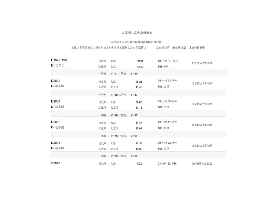 北京到秦皇岛的列车时刻表.doc_第3页