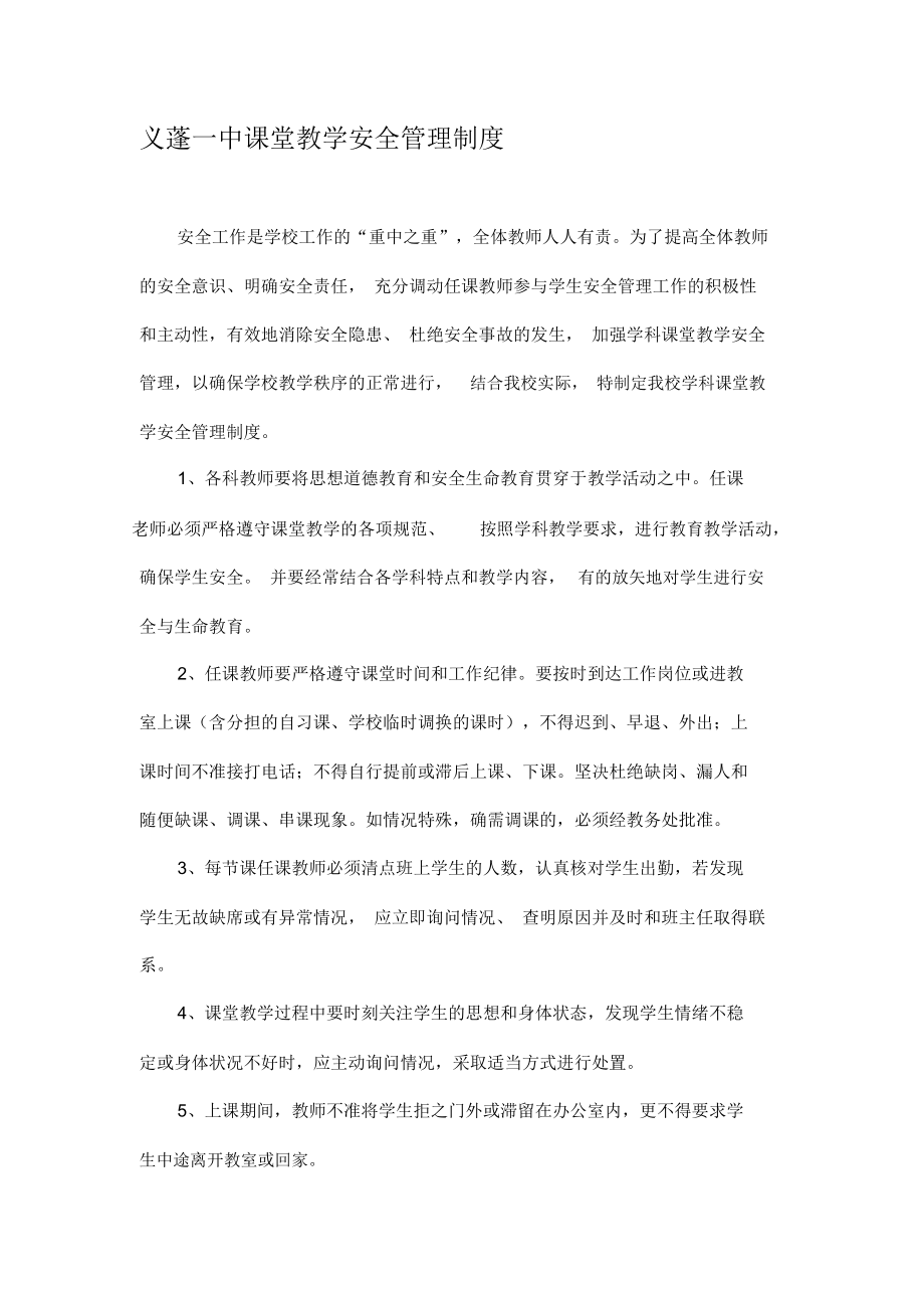 最新义蓬一中课堂教学安全管理制度名师精编资料汇编.docx_第1页