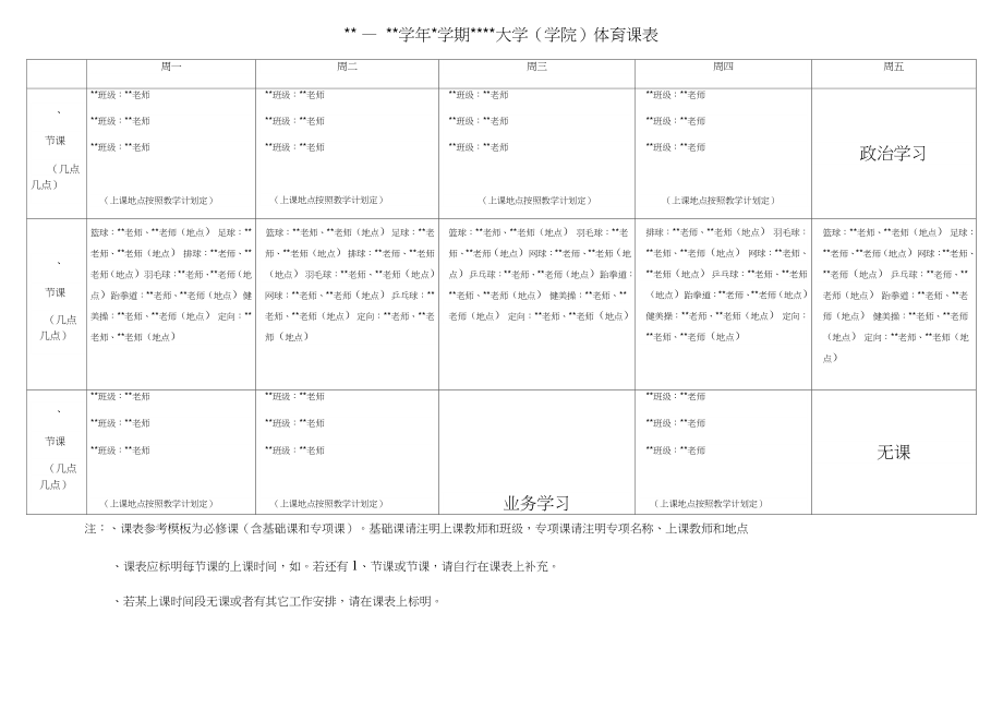 —学年学期大学体育课表.doc_第1页